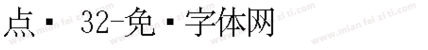 点阵 32字体转换
